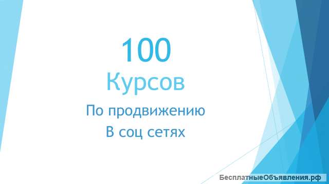 100 курсов по продвижению в социальных сетях
