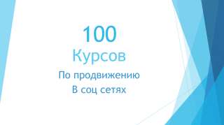 100 курсов по продвижению в социальных сетях
