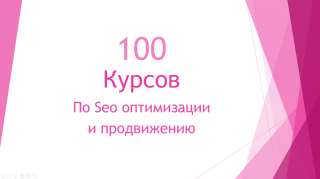 100 курсов по seo продвижению