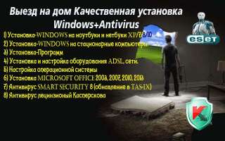 Установка ОС Windows XP, 7,8.10 + антивирус + программы + (выезд)