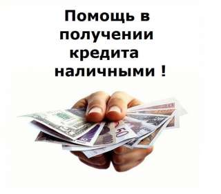 Помощь в получении кредита в Барнауле, рефинансирование кредитов