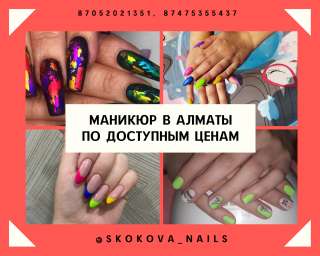 Маникюр в Алматы по доступным ценам