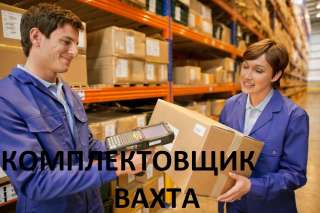 Комплектовщик на склад Вахта 15-20-45-60 с проживанием и питанием