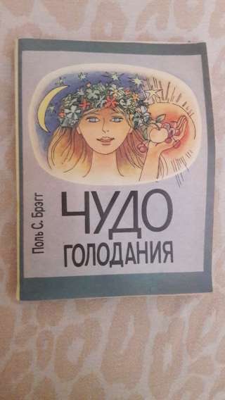 Чудо голодания