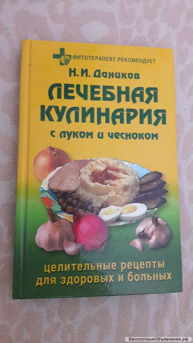 Лечебная кулинария. Даников Н.И.