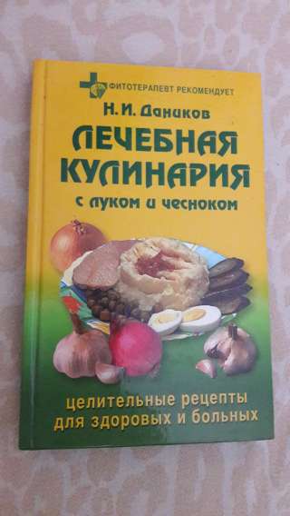 Лечебная кулинария. Даников Н.И.