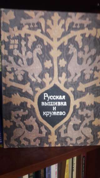 Русская вышивка и кружево
