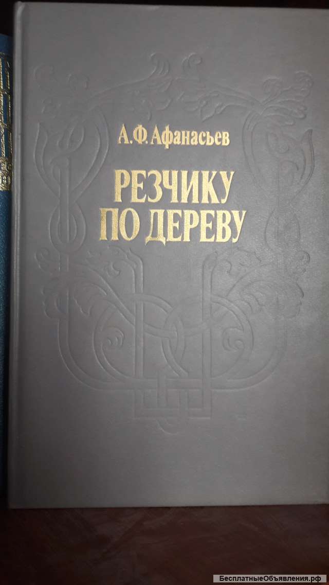 Резчику по дереву. Афанасьев А.Ф.