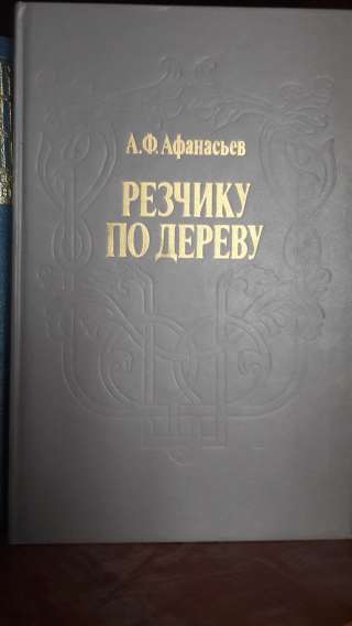 Резчику по дереву. Афанасьев А.Ф.