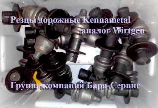 Резцы Kennametal Для Спецтехники