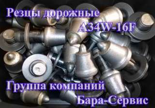 Дорожные резцы A34W-16F