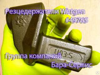 Wirtgen HT2 #49765 дорожной фрезы держатель