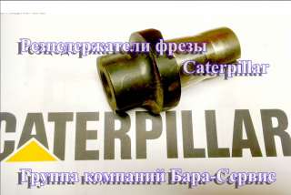 Caterpillar PM-620 резцедержатели дорожной фрезы