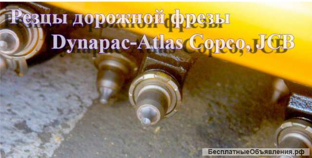 Резцы Dynapac-Atlas Copco, JCB Дорожной Фрезы