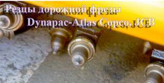 Резцы Dynapac-Atlas Copco, JCB Дорожной Фрезы