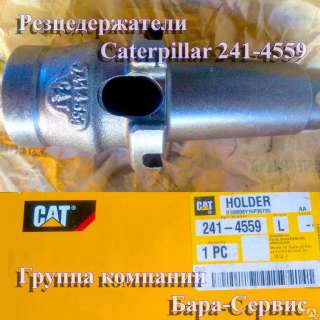 Caterpillar 241-4559 Резцедержатель дорожной фрезы