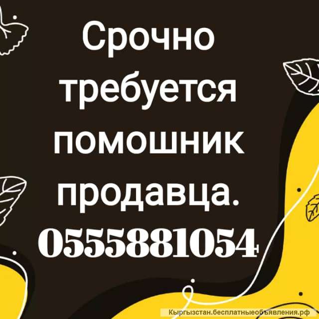 Требуется помощник продавца