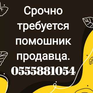 Требуется помощник продавца