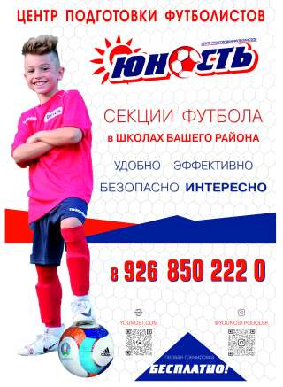 Секции детского футбола в Подольске (ЦПФ "ЮНОСТЬ")