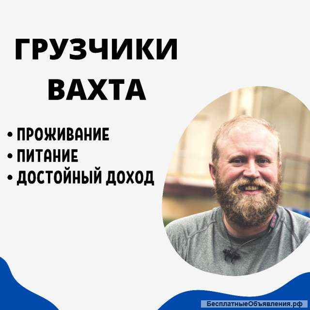 Грузчик вахта 15 30 45 60 смен