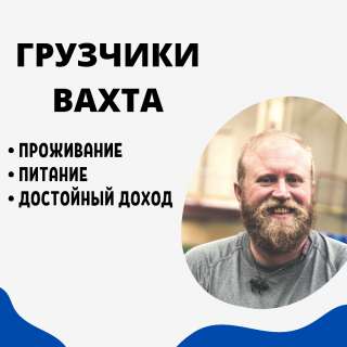 Грузчик вахта 15 30 45 60 смен