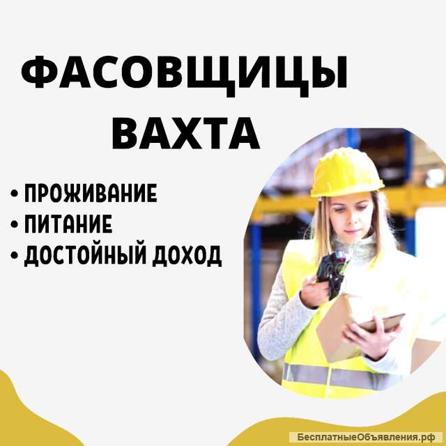 Фасовщица вахта 45/60 смен