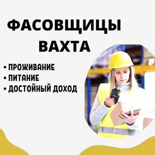 Фасовщица вахта 45/60 смен