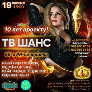 Приглашаем артистов Юбилейный концерт - PR-проекту "ТВ ШАНС" - 10 лет