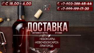 Доставка напитков Чебоксары Новочебоксарск пригород