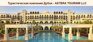 Лучший и незабываемый отдых в Дубае с компанией «ASTERA TOURISM LLC»