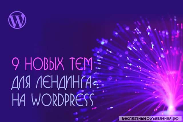 9 новых тем (Wordpress) для создания лендинга