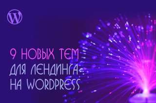 9 новых тем (Wordpress) для создания лендинга