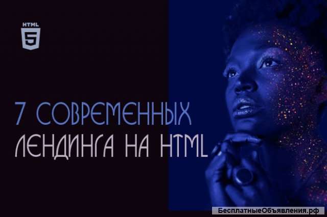 7 соврменных шаблона на HTML для создания лендинга