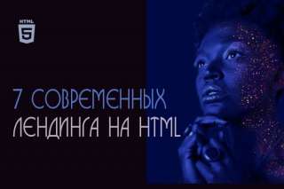 7 соврменных шаблона на HTML для создания лендинга