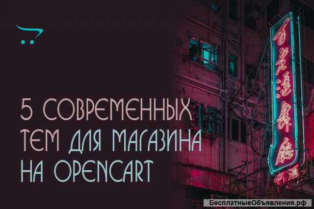 5 соврменных шаблонов OpenCart для создания Интернет-магазина