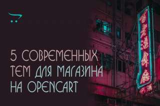 5 соврменных шаблонов OpenCart для создания Интернет-магазина