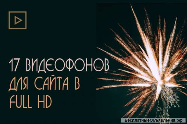 17 видеофонов для бизнес-сайта в FUL HD