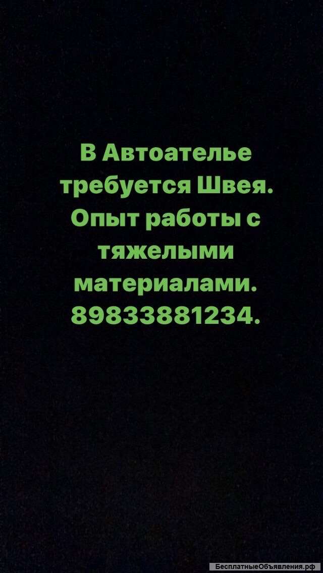 Автоателье122 приглашает швею