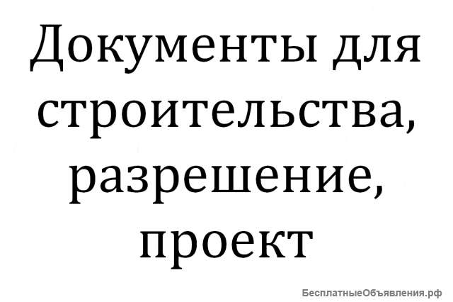 Документы для строительства, разрешение, проект