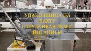 Упаковщица мяса птицы на вахту с проживанием