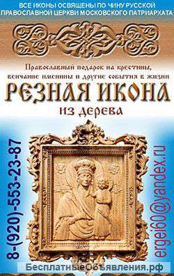 Резные иконы