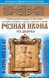 Резные иконы