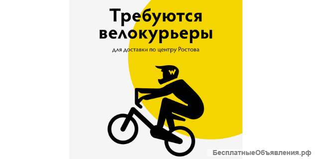 Вело-курьер. Свободный график.