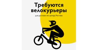 Вело-курьер. Свободный график.