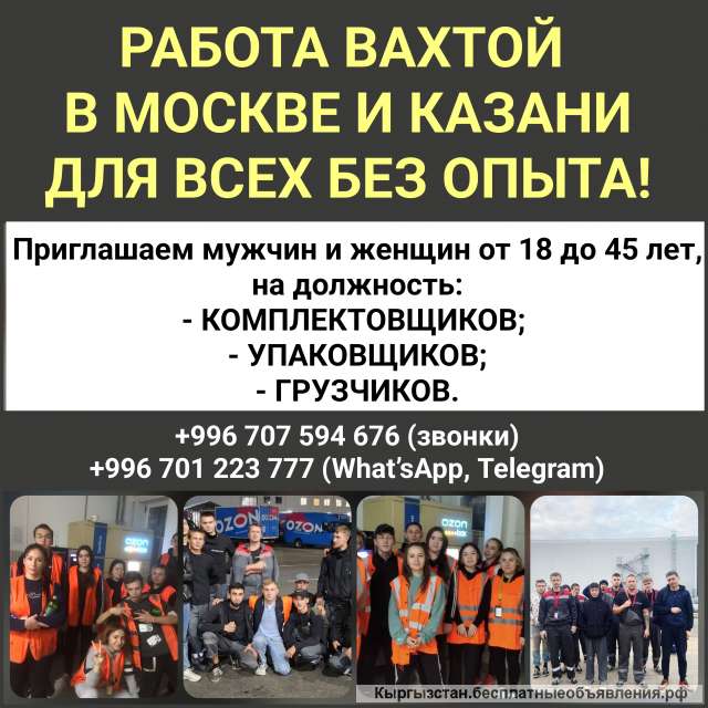 Работа вахтой в Москве и Казани для всех без опыта