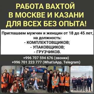 Работа вахтой в Москве и Казани для всех без опыта