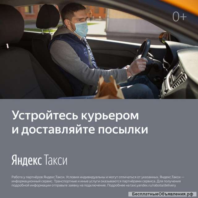 Работа курьером. Яндекс - Такси, Яндекс - Еда.