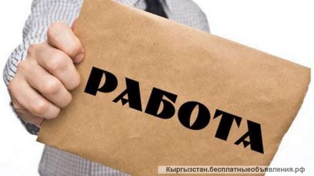 Работа для всех