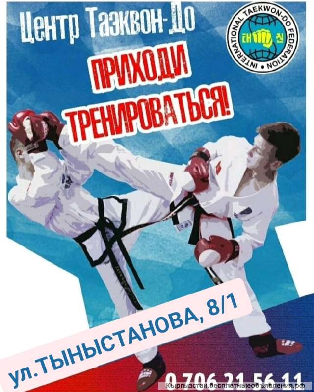 Центр Таэквон-до ИТФ. Группы от 3 лет и старше.
