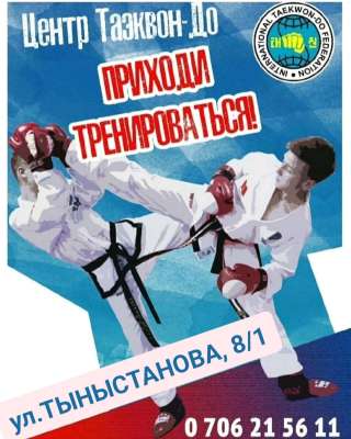 Центр Таэквон-до ИТФ. Группы от 3 лет и старше.